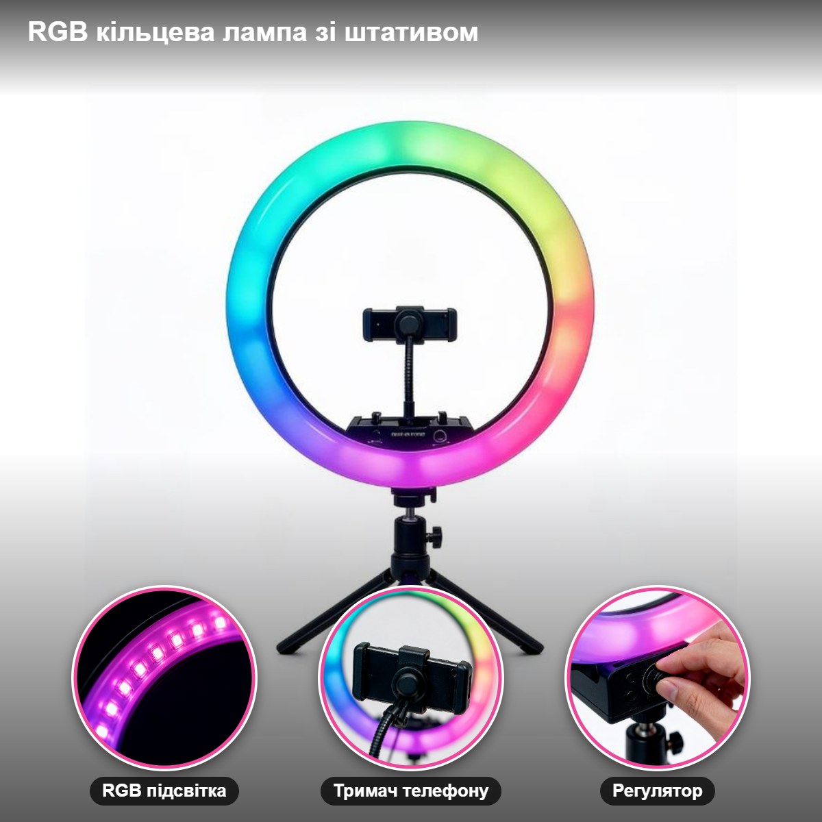 Кільцева лампа RGB LED MJ33 зі штативом — фото 3